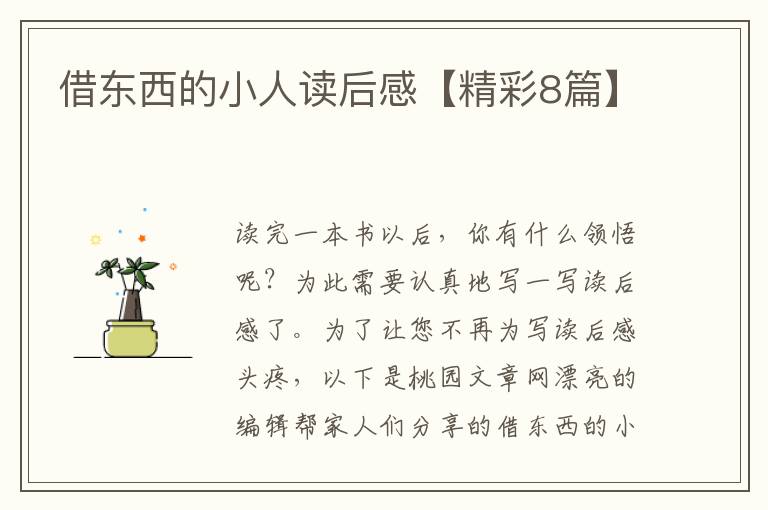 借东西的小人读后感【精彩8篇】