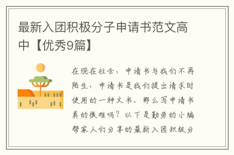 最新入团积极分子申请书范文高中【优秀9篇】