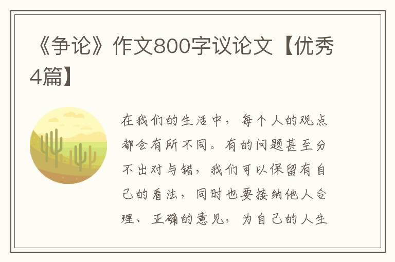 《争论》作文800字议论文【优秀4篇】