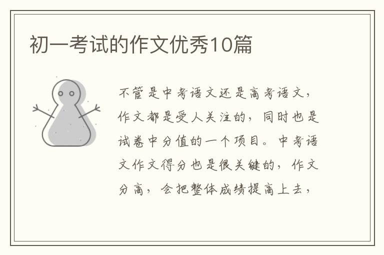 初一考试的作文优秀10篇