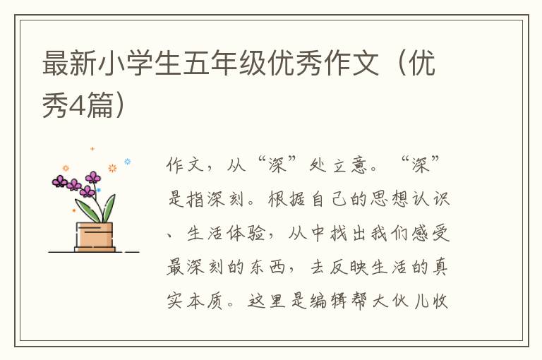 最新小学生五年级优秀作文（优秀4篇）