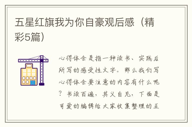 五星红旗我为你自豪观后感（精彩5篇）