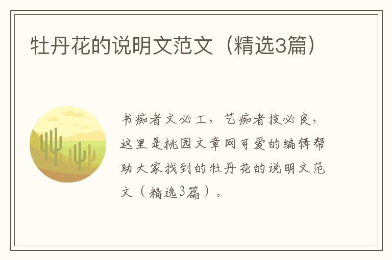 牡丹花的说明文范文（精选3篇）