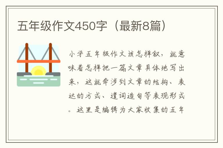 五年级作文450字（最新8篇）