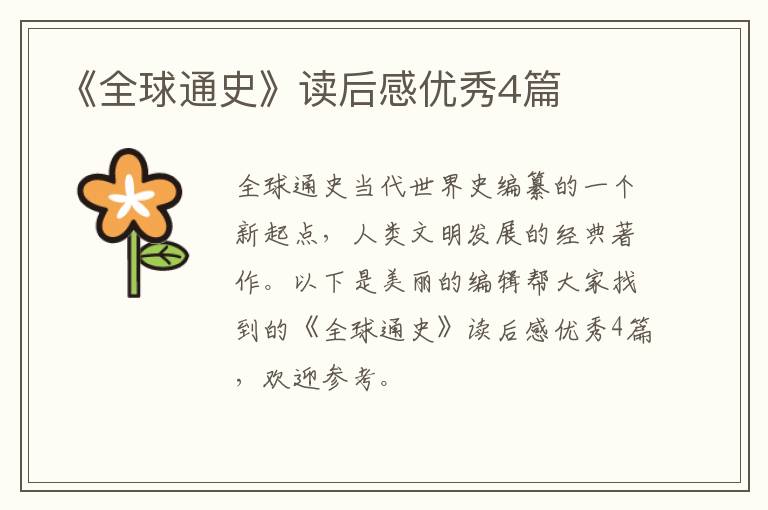 《全球通史》读后感优秀4篇