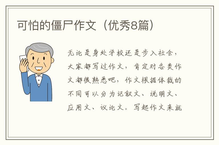 可怕的僵尸作文（优秀8篇）