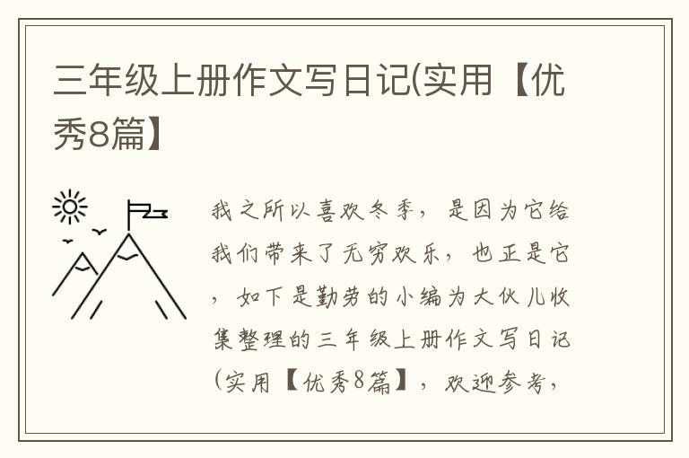 三年级上册作文写日记(实用【优秀8