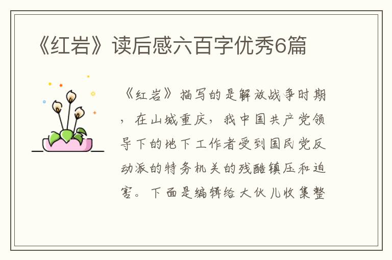 《红岩》读后感六百字优秀6篇