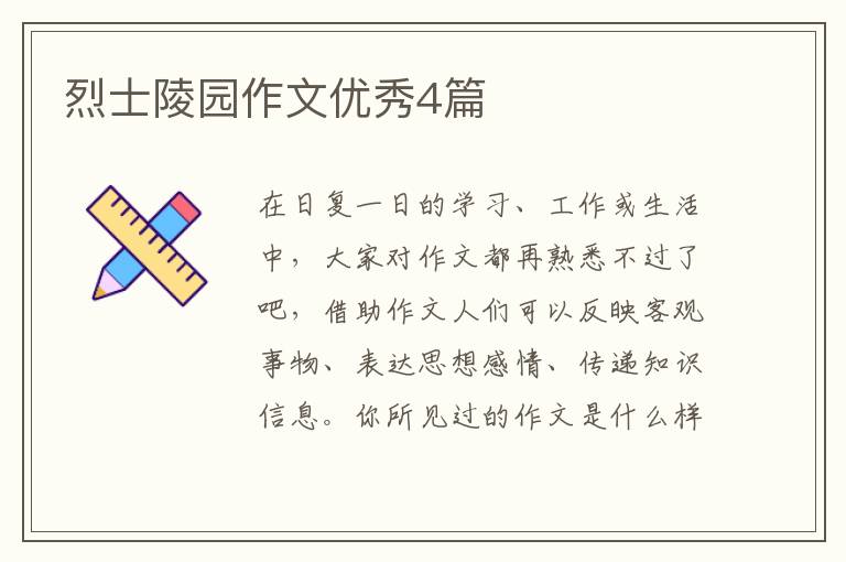 烈士陵园作文优秀4篇