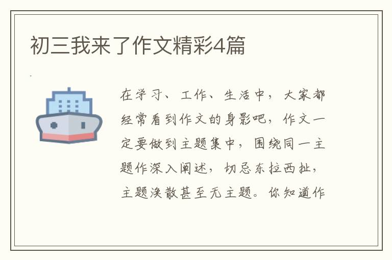 初三我来了作文精彩4篇