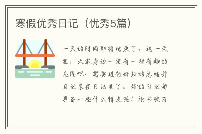 寒假优秀日记（优秀5篇）