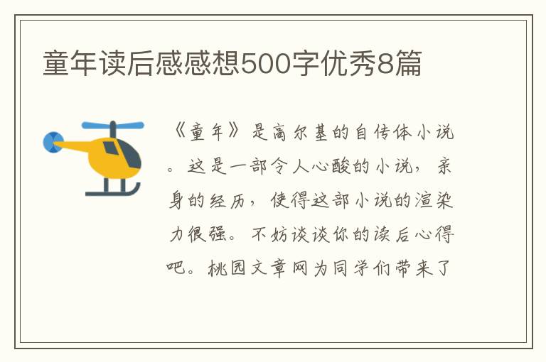 童年读后感感想500字优秀8篇
