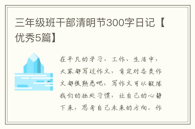 三年级班干部清明节300字日记【优秀5篇】