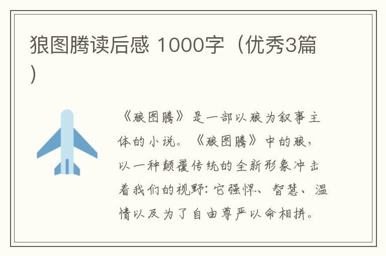 狼图腾读后感 1000字（优秀3篇）