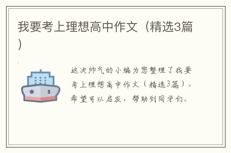 我要考上理想高中作文（精选3篇）