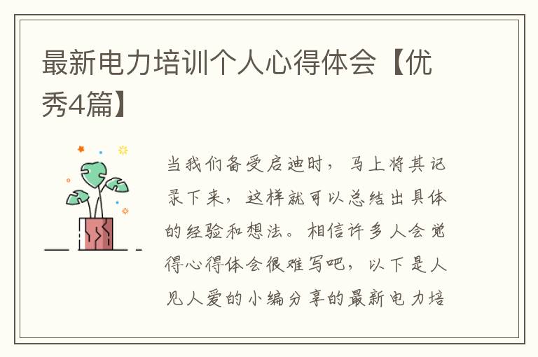 最新电力培训个人心得体会【优秀4篇】
