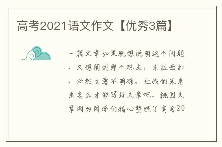 高考2021语文作文【优秀3篇】