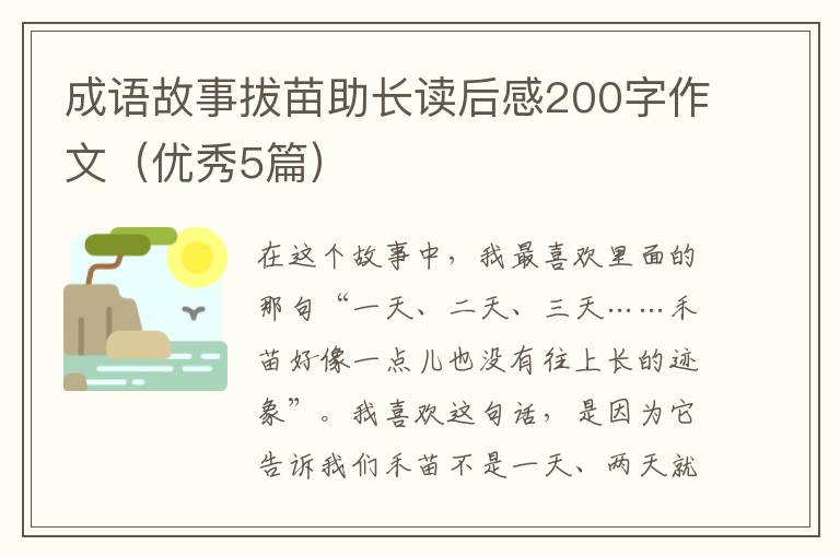 成语故事拔苗助长读后感200字作文（
