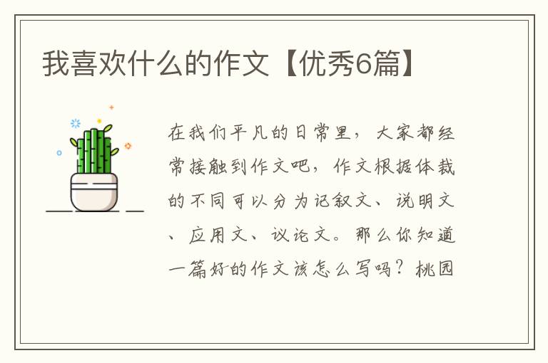 我喜欢什么的作文【优秀6篇】