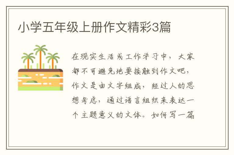 小学五年级上册作文精彩3篇