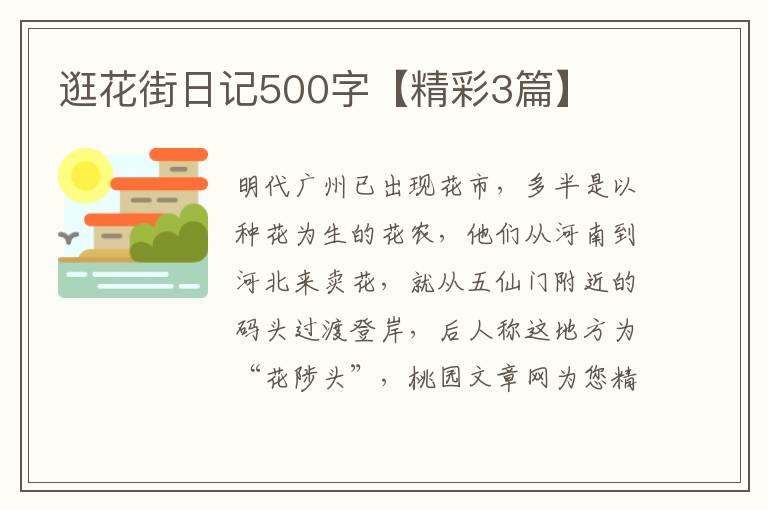 逛花街日记500字【精彩3篇】