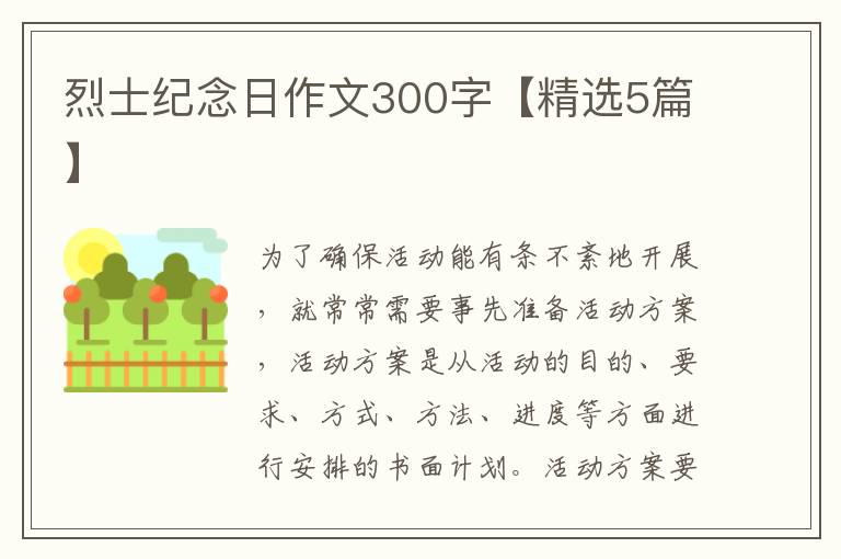 烈士纪念日作文300字【精选5篇】
