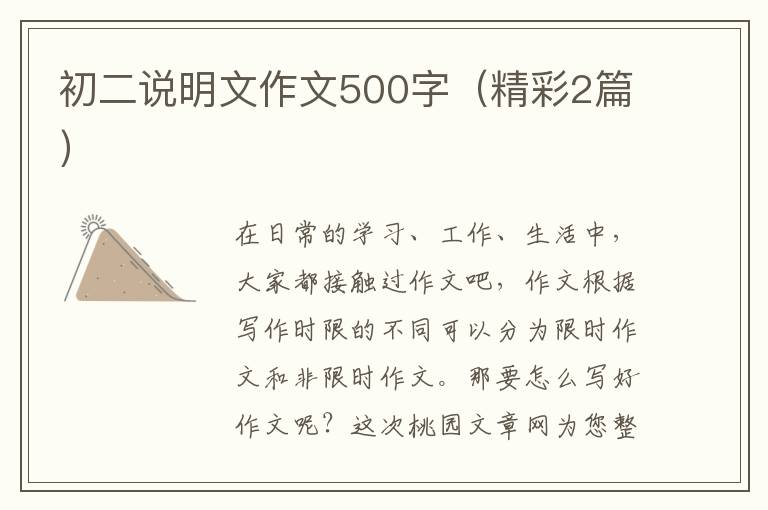 初二说明文作文500字（精彩2篇）