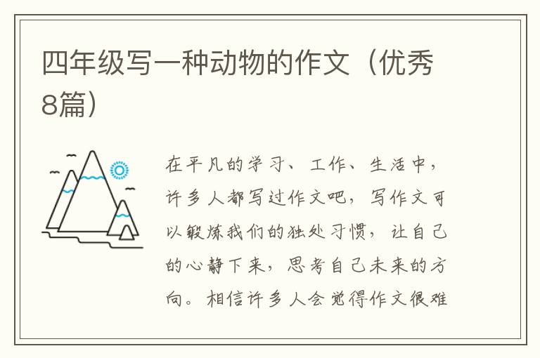 四年级写一种动物的作文（优秀8篇）