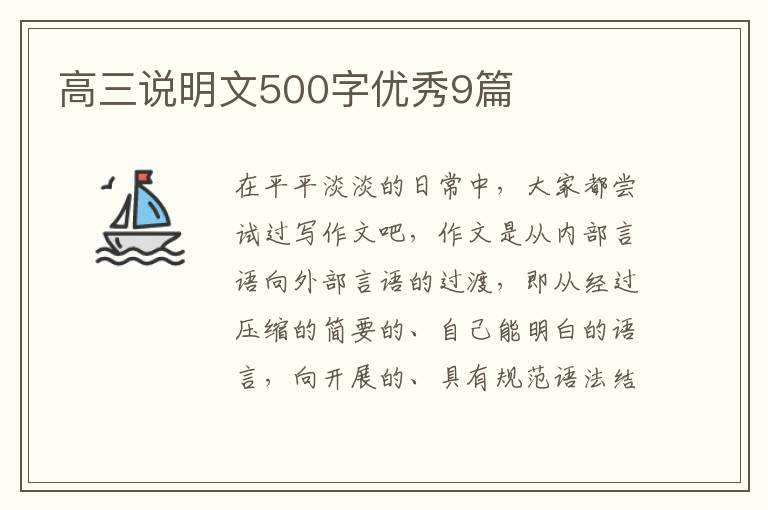 高三说明文500字优秀9篇