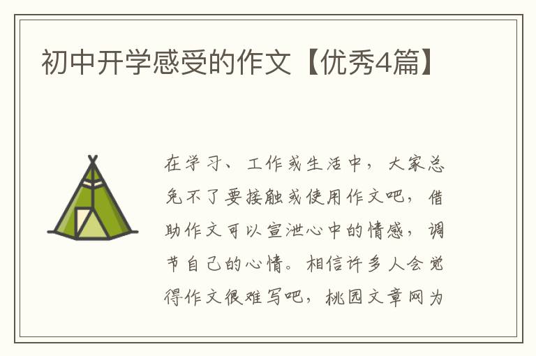 初中开学感受的作文【优秀4篇】