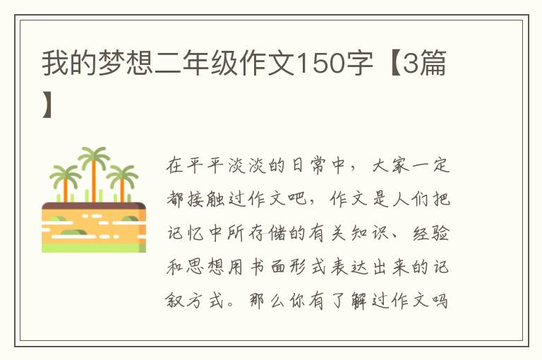我的梦想二年级作文150字【3篇】