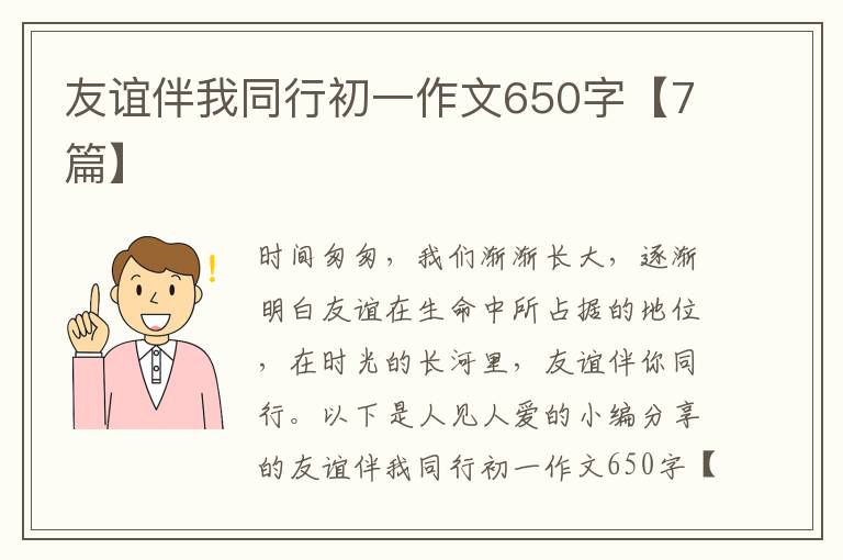 友谊伴我同行初一作文650字【7篇】