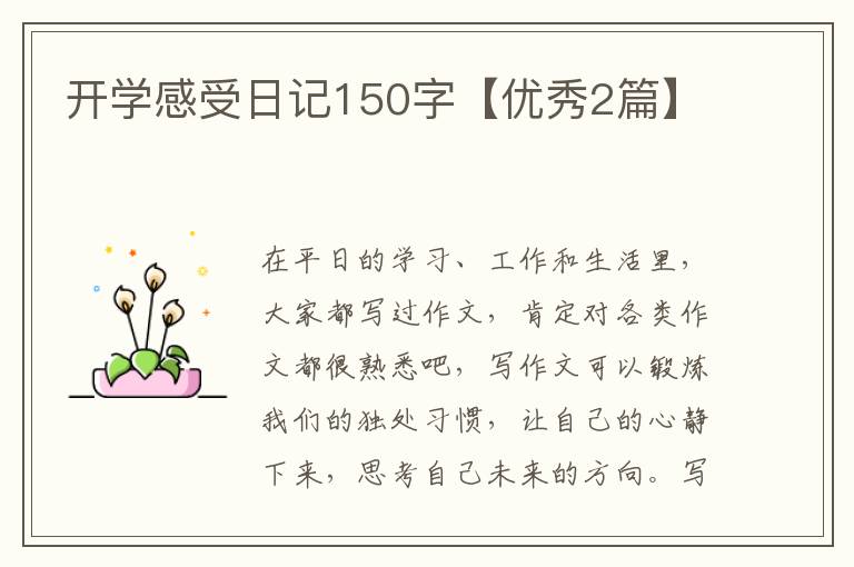 开学感受日记150字【优秀2篇】