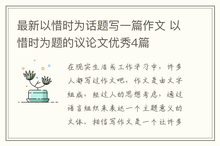 最新以惜时为话题写一篇作文 以惜时为题的议论文优秀4篇