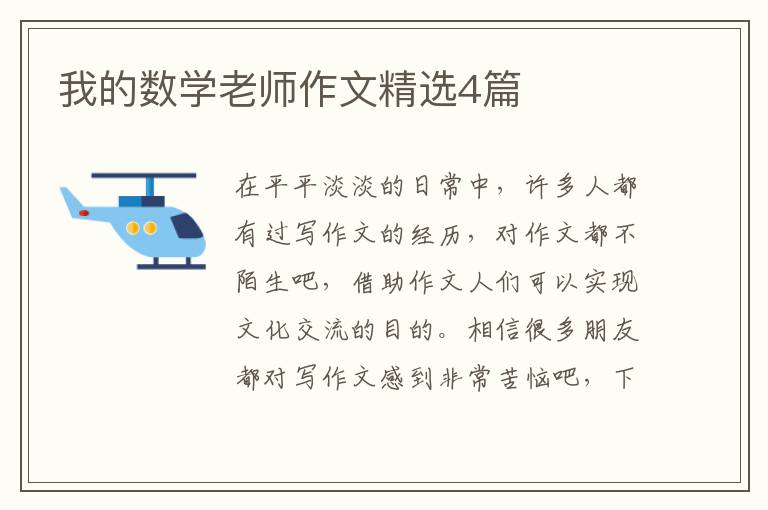 我的数学老师作文精选4篇
