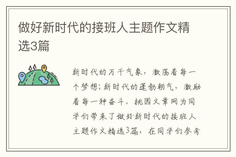 做好新时代的接班人主题作文精选3篇