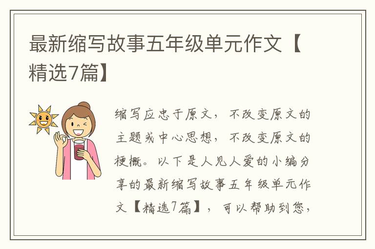 最新缩写故事五年级单元作文【精选7篇】