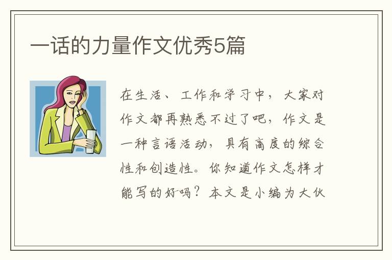 一话的力量作文优秀5篇