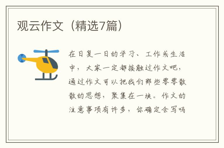 观云作文（精选7篇）