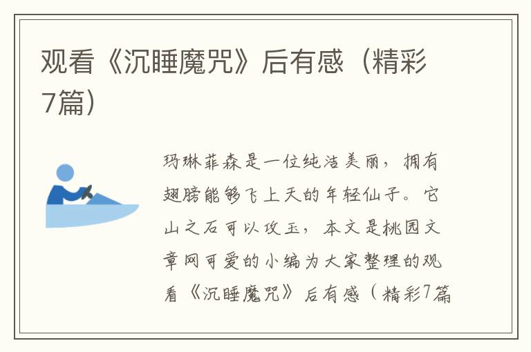 观看《沉睡魔咒》后有感（精彩7篇）