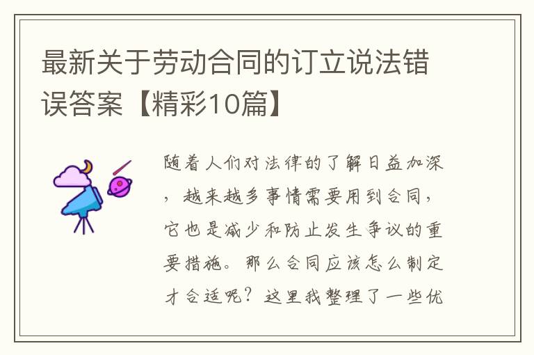 最新关于劳动合同的订立说法错误答