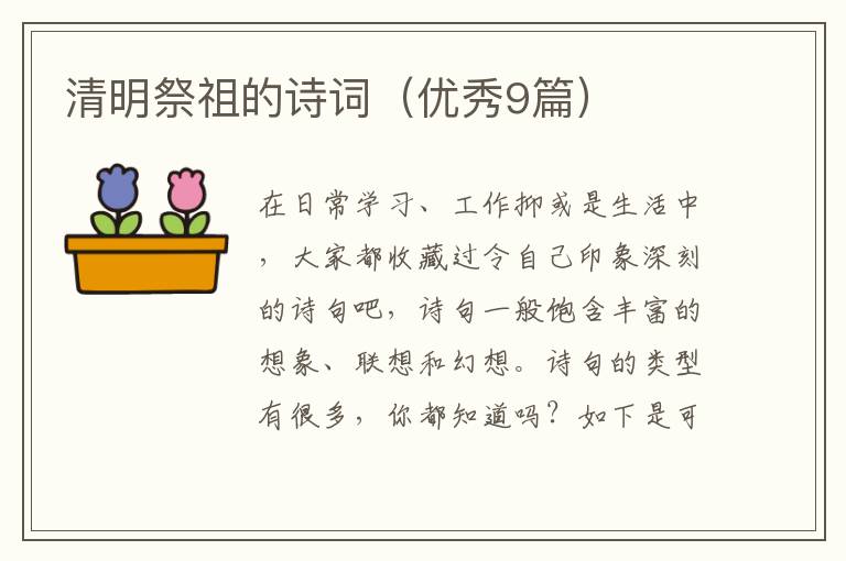 清明祭祖的诗词（优秀9篇）