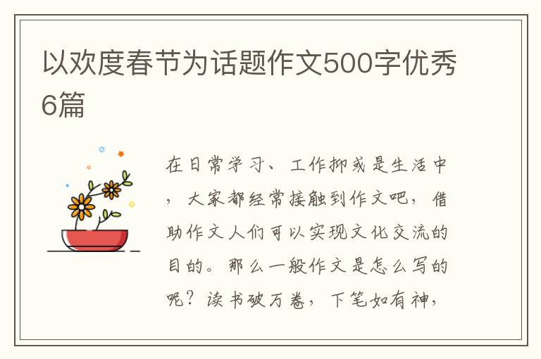 以欢度春节为话题作文500字优秀6篇