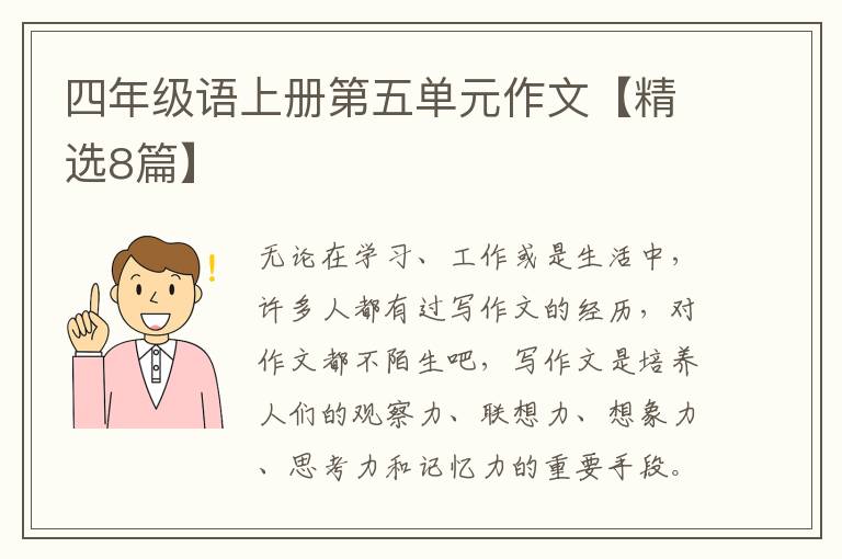 四年级语上册第五单元作文【精选8