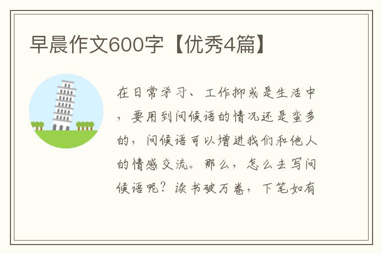 早晨作文600字【优秀4篇】