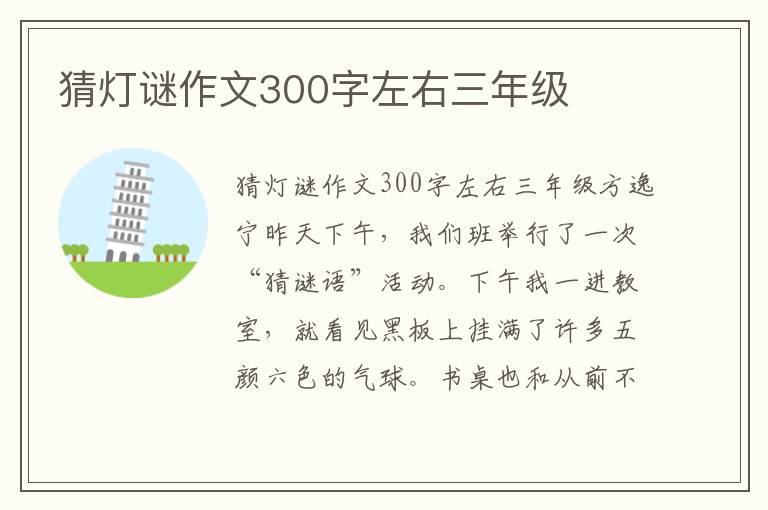 猜灯谜作文300字左右三年级