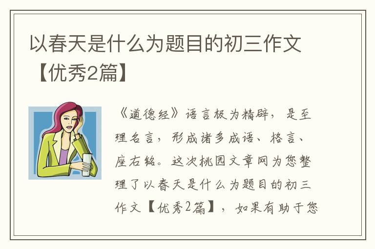 以春天是什么为题目的初三作文【优秀2篇】