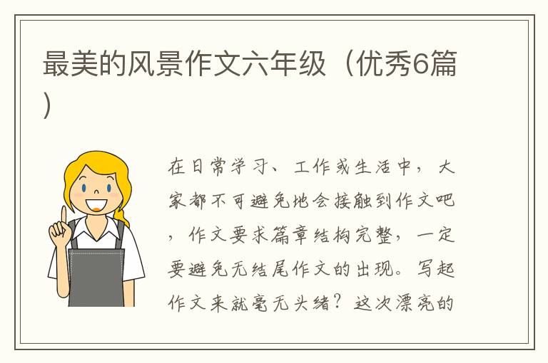 最美的风景作文六年级（优秀6篇）