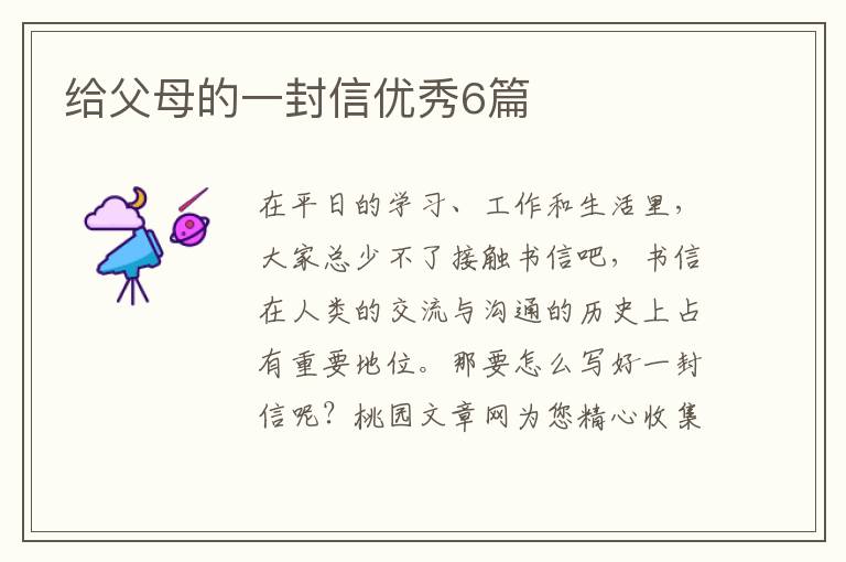 给父母的一封信优秀6篇
