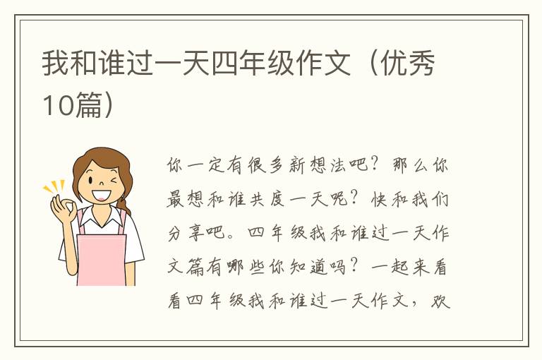 我和谁过一天四年级作文（优秀10篇）
